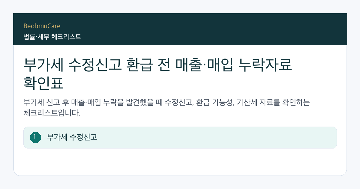 부가세 수정신고 환급 전 자료와 질문을 정리하는 체크리스트