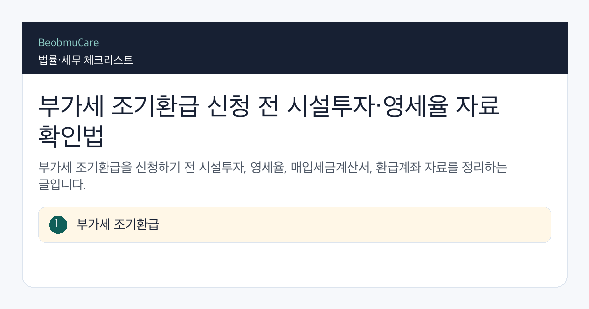 부가세 조기환급 신청 전 자료와 질문을 정리하는 체크리스트