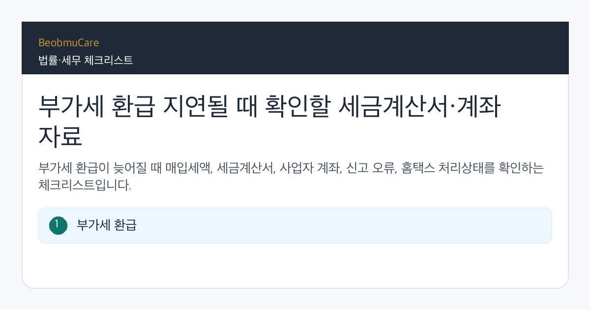 부가세 환급 지연 전 자료와 질문을 정리하는 체크리스트