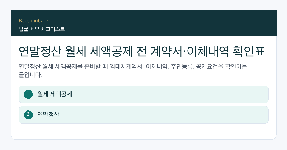 연말정산 월세 세액공제 전 자료와 질문을 정리하는 체크리스트