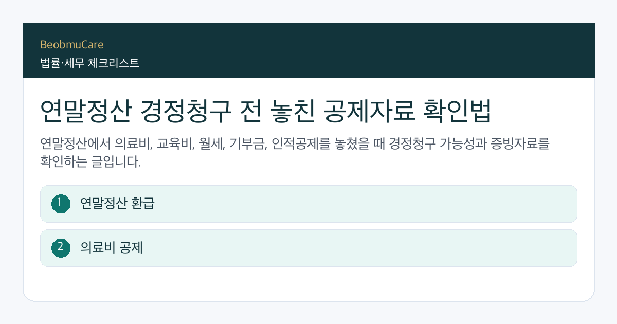 연말정산 경정청구 전 자료와 질문을 정리하는 체크리스트